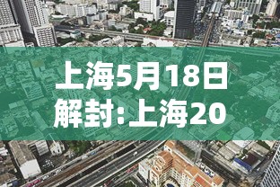 上海5月18日解封:上海2022年12月几号全部解封