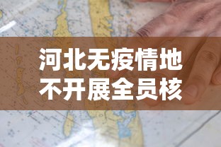 河北无疫情地不开展全员核检（河北疫情最新消息2020）