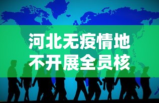 河北无疫情地不开展全员核检（河北疫情最新消息2020）