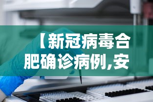 【新冠病毒合肥确诊病例,安徽新冠病毒】