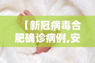 【新冠病毒合肥确诊病例,安徽新冠病毒】