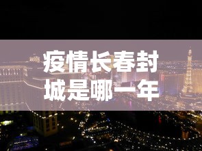 疫情长春封城是哪一年银川的/银川一年下几次雪