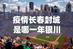 疫情长春封城是哪一年银川的/银川一年下几次雪