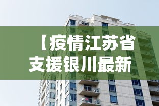 【疫情江苏省支援银川最新消息,宁夏疫情最新消息今天新增病例】