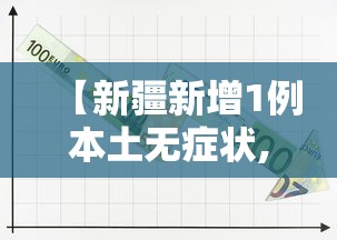 【新疆新增1例本土无症状,新疆新冠病毒】