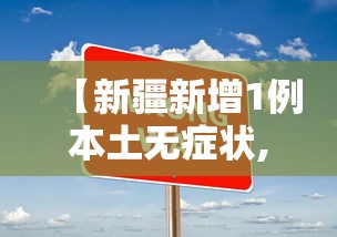 【新疆新增1例本土无症状,新疆新冠病毒】