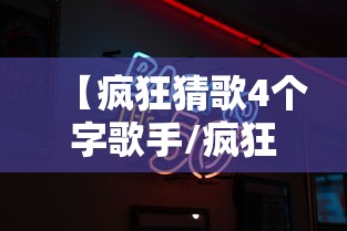 【疯狂猜歌4个字歌手/疯狂猜歌3个字】 【疯狂猜歌4个字歌手/疯狂猜歌3个字】