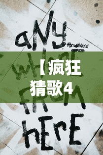 【疯狂猜歌4个字歌手/疯狂猜歌3个字】 【疯狂猜歌4个字歌手/疯狂猜歌3个字】