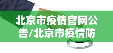 北京市疫情官网公告/北京市疫情防控指挥部