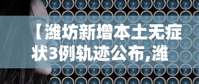 【潍坊新增本土无症状3例轨迹公布,潍坊天气预报15天当地天气查询表】