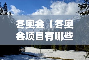 冬奥会(冬奥会项目有哪些) 冬奥会(冬奥会项目有哪些)