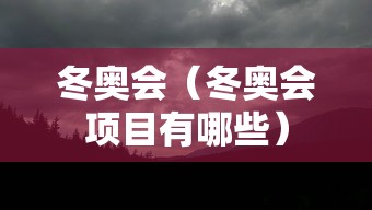 冬奥会(冬奥会项目有哪些) 冬奥会(冬奥会项目有哪些)