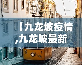 【九龙坡疫情,九龙坡最新消息今天】