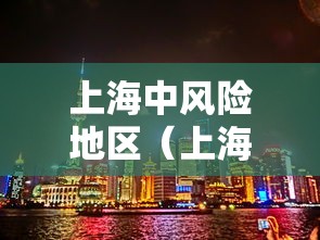 上海中风险地区（上海中风险地区名单最新）