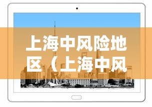 上海中风险地区（上海中风险地区名单最新）