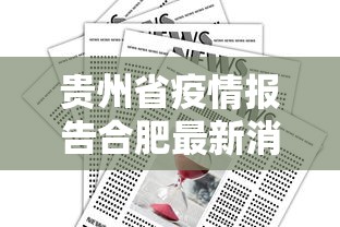 贵州省疫情报告合肥最新消息（贵州省疫情报告合肥最新消息查询）