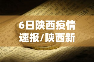 6日陕西疫情速报/陕西新冠疫情起止时间和结束时间