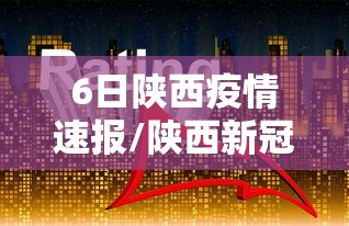 6日陕西疫情速报/陕西新冠疫情起止时间和结束时间