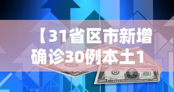 【31省区市新增确诊30例本土12例,31省新增本土确诊131例】