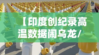 【印度创纪录高温数据闹乌龙/印度高温肆虐动物遭殃】