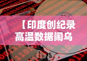 【印度创纪录高温数据闹乌龙/印度高温肆虐动物遭殃】