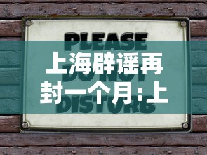 上海辟谣再封一个月:上海养老金辟谣9月补发