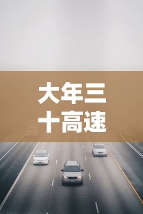 大年三十高速免费不:大年三十高速免费吗