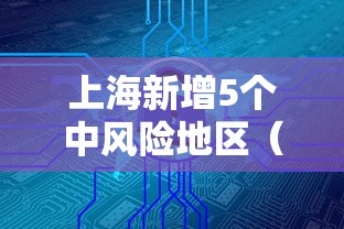 上海新增5个中风险地区(上海回应尼帕病毒传播风险) 上海新增5个中风险地区(上海回应尼帕病毒传播风险)