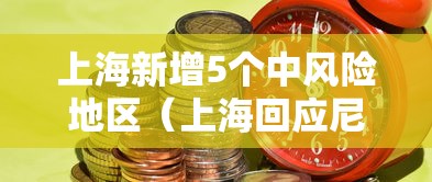 上海新增5个中风险地区(上海回应尼帕病毒传播风险) 上海新增5个中风险地区(上海回应尼帕病毒传播风险)