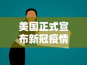 美国正式宣布新冠疫情结束/美国新冠疫情比例视频