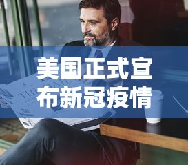 美国正式宣布新冠疫情结束/美国新冠疫情比例视频