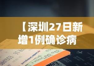 【深圳27日新增1例确诊病例,深圳27日新增1例确诊病例详情】