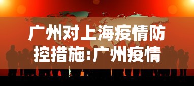 广州对上海疫情防控措施:广州疫情2020年停课通知