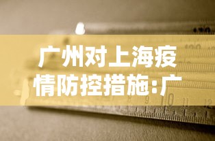 广州对上海疫情防控措施:广州疫情2020年停课通知