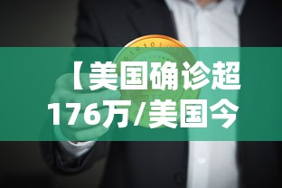 【美国确诊超176万/美国今日确诊人数】