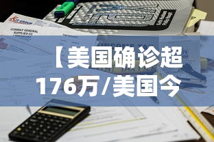【美国确诊超176万/美国今日确诊人数】