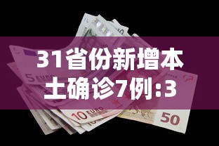 31省份新增本土确诊7例:31省区市新增37例本土确诊