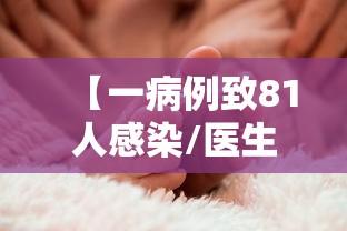 【一病例致81人感染/医生感染HIV的病例】 【一病例致81人感染/医生感染HIV的病例】