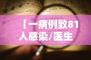 【一病例致81人感染/医生感染HIV的病例】 【一病例致81人感染/医生感染HIV的病例】