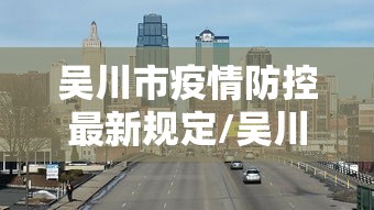 吴川市疫情防控最新规定/吴川市最新各局局长