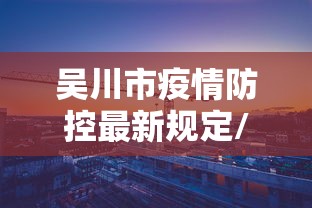 吴川市疫情防控最新规定/吴川市最新各局局长