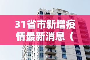 31省市新增疫情最新消息（31省区市新增本土确诊24例）