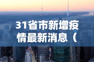 31省市新增疫情最新消息（31省区市新增本土确诊24例）