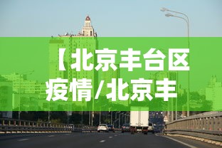 【北京丰台区疫情/北京丰台区疫情公交调整】