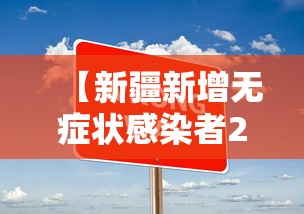 【新疆新增无症状感染者2例,新疆新增本土病例31例】