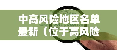 中高风险地区名单最新（位于高风险地区名单）