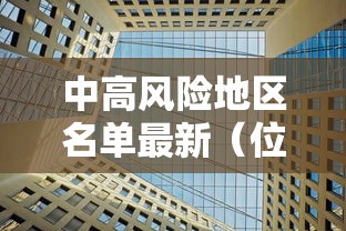 中高风险地区名单最新（位于高风险地区名单）