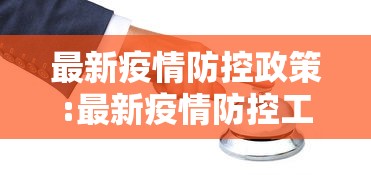 最新疫情防控政策:最新疫情防控工作要求
