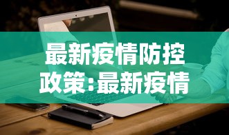 最新疫情防控政策:最新疫情防控工作要求