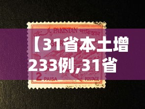【31省本土增233例,31省增本土35例 涉北京河北等省市】